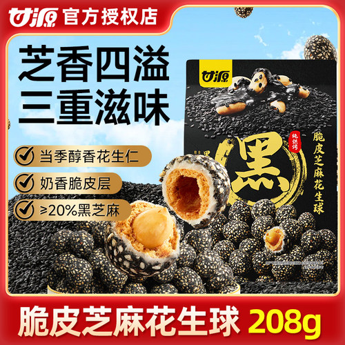 甘源脆皮芝麻花生球208g黑芝麻丸双脆酥脆花生仁零食休闲解馋小吃