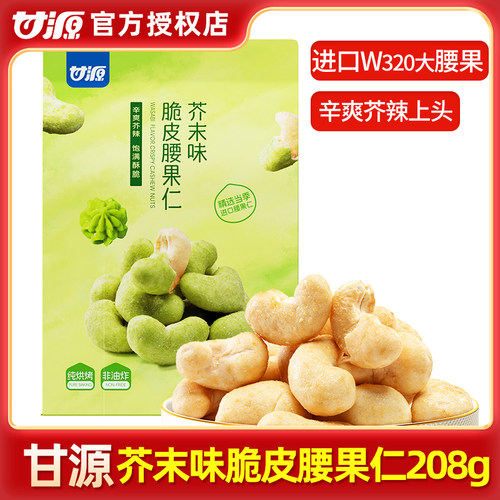 甘源芥末味脆皮腰果仁208g越南进口腰果独立小包坚果仁零食小吃