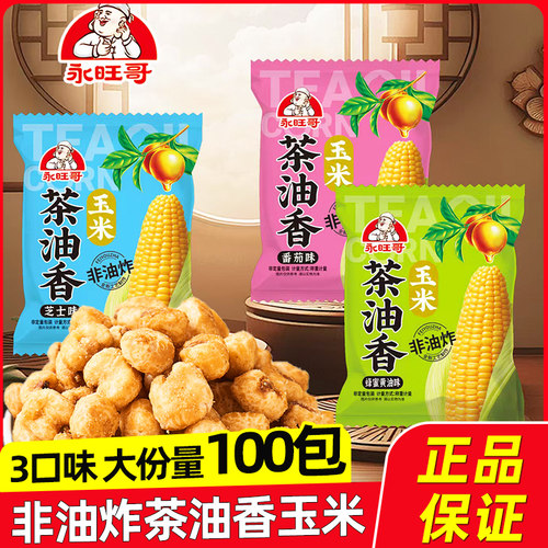 永旺哥茶油香素烧玉米芝士蜂蜜黄油味小包装休闲零食小吃膨化食品