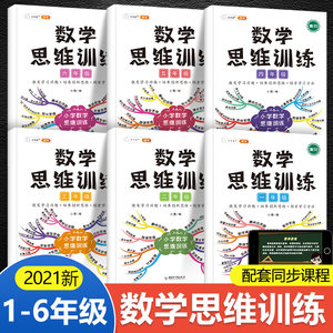 一年级数学思维训练二年级语文思维导图数学应用题强化训练人教版上册下册全套小学生举一反三奥数思维训练三四五六年级口算题卡