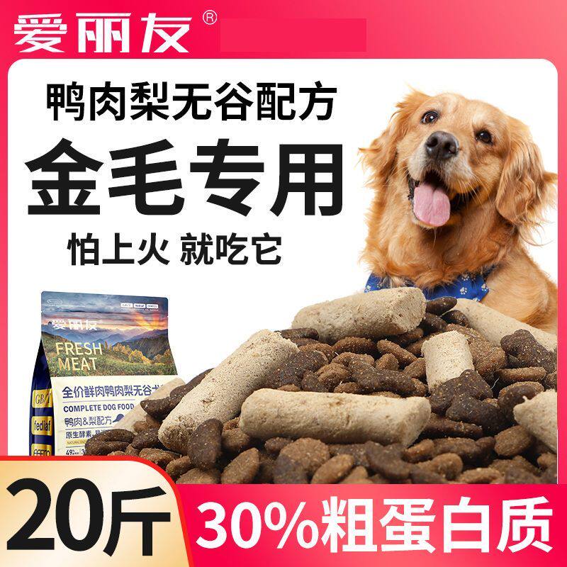 金毛犬专用狗粮幼犬成犬20斤中大型犬通用型冻干狗粮5斤鸭肉梨