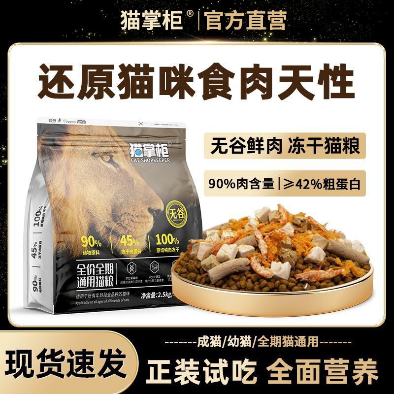 猫掌柜多拼冻干猫粮多种冻干多倍营养高蛋白美英短成猫幼猫通用