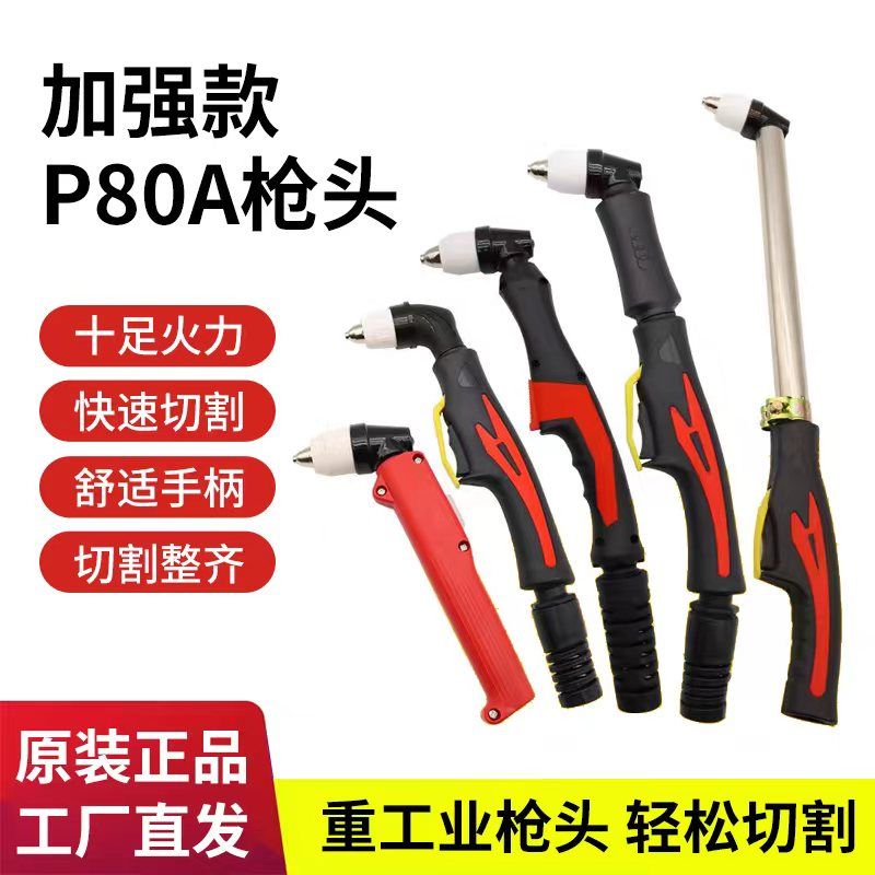 等离子割枪P80枪头切割枪配件直柄LGK80-100/120切割设备加长割把