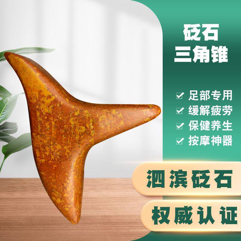 泗水砭石三角锥足底按摩器三角棒特大号砭锥泛石大三角雀足部工具
