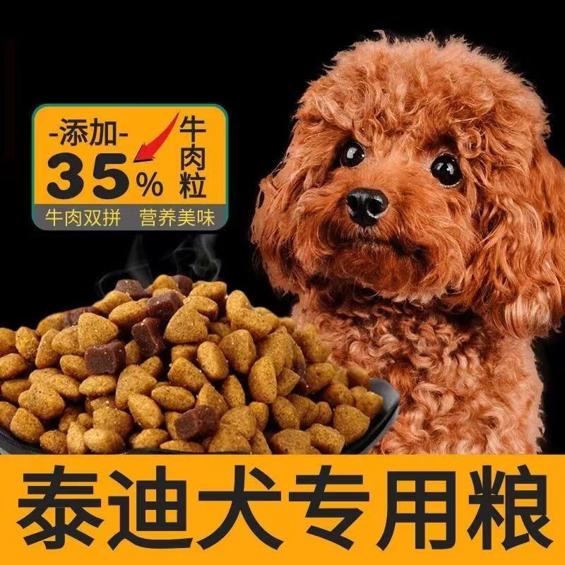 泰迪狗粮专用卄牛肉味冻干通用型小狗吉娃娃泰迪犬小颗粒幼犬大袋