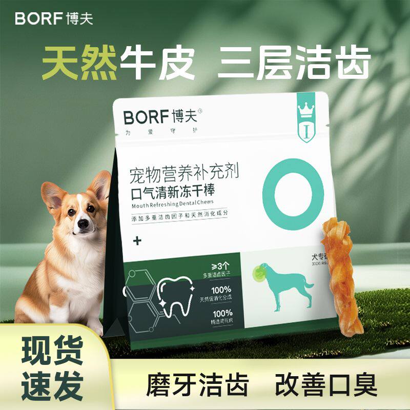 BORF博夫清新口气狗狗磨牙棒口腔护理洁齿除臭天然牛皮狗狗零食