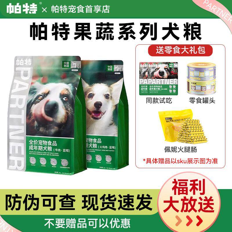 帕特果蔬犬粮成幼犬通用型肠胃专用蓝莓牛肉火鸡全价狗粮