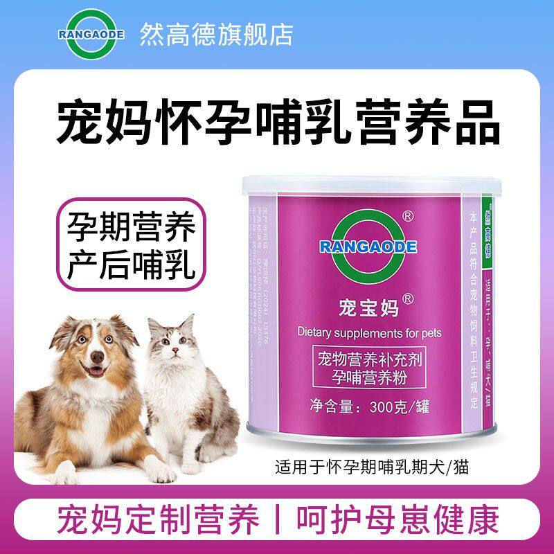 宠宝妈犬猫怀孕营养品叶酸母猫孕期补钙产后哺乳狗狗催乳下奶补品