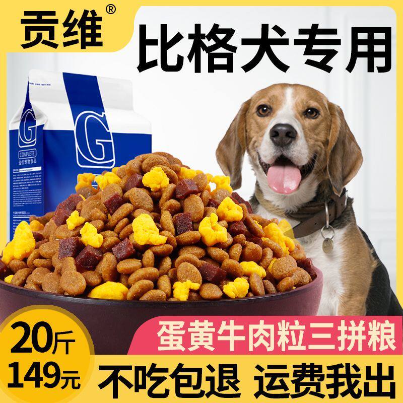 比格犬专用狗粮20斤成犬幼犬中小型犬5斤10斤通用型犬粮