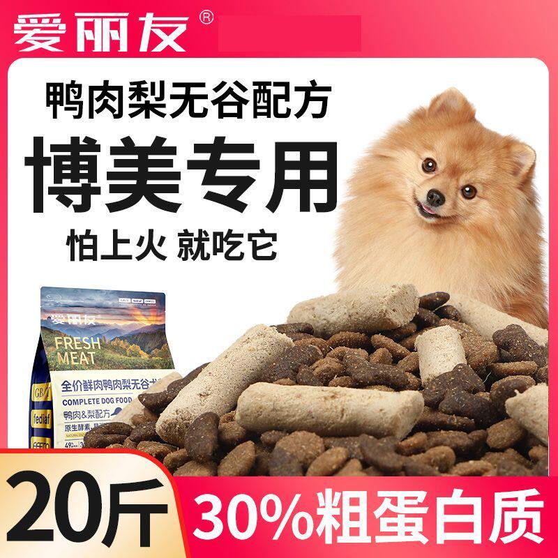 博美专用冻干无谷狗粮幼犬成犬20斤小型犬去泪痕40斤5斤鸭肉梨