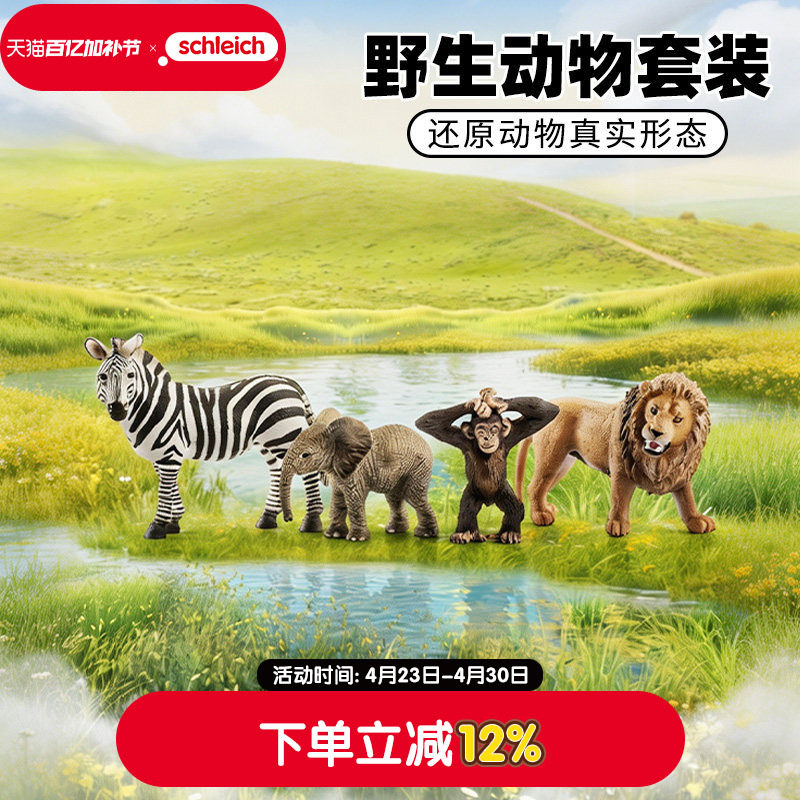 schleich思乐仿真动物模型野生动物套装实心狮子斑马儿童认知玩具