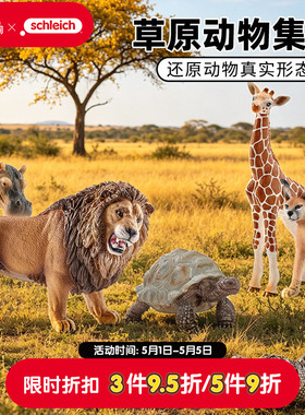 schleich思乐仿真模型野生草原动物实心儿童玩具长颈鹿狮子河马龟