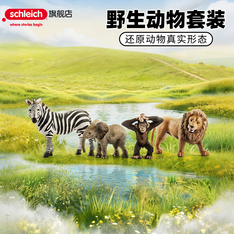 schleich思乐动物模型仿真野生动物套装实心狮子斑马儿童认知玩具