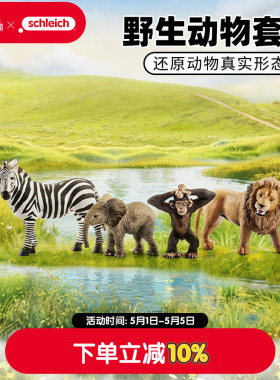 schleich思乐仿真动物模型野生动物套装实心狮子斑马儿童认知玩具