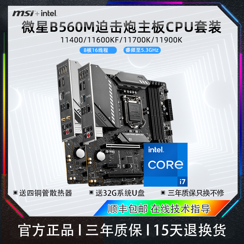 微星B560M英特尔11代主板CPU套装