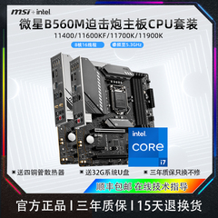 微星B560M迫击炮搭配i5 11400/11600KF/i7 11700K/i9主板CPU套装