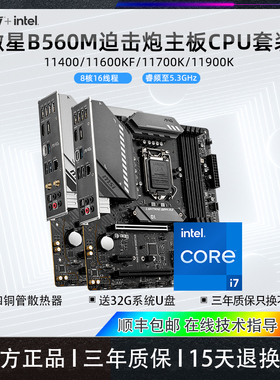 微星B560M迫击炮搭配i5 11400/11600KF/i7 11700K/i9主板CPU套装