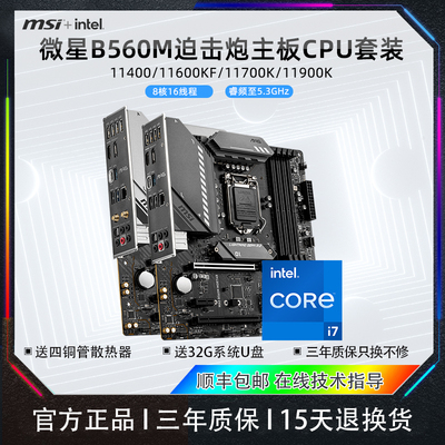 微星B560M英特尔11代主板CPU套装