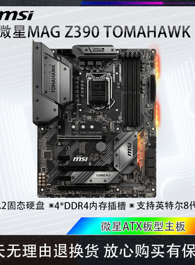 库存工包微星MAG Z390TOMAHAWK主板1151英特尔8代9代CPU双M.2接口
