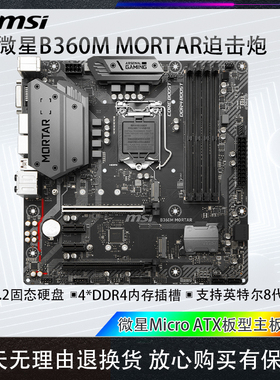 库存工包微星B360M MORTAR电脑主板1151英特尔8代9代CPU双M.2接口
