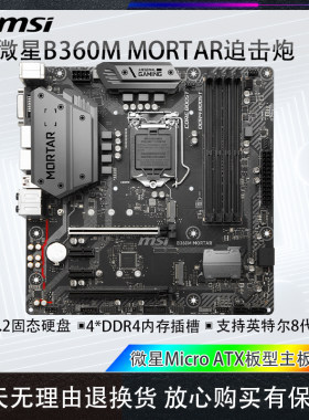 B360MMORTAR迫击炮电脑主板