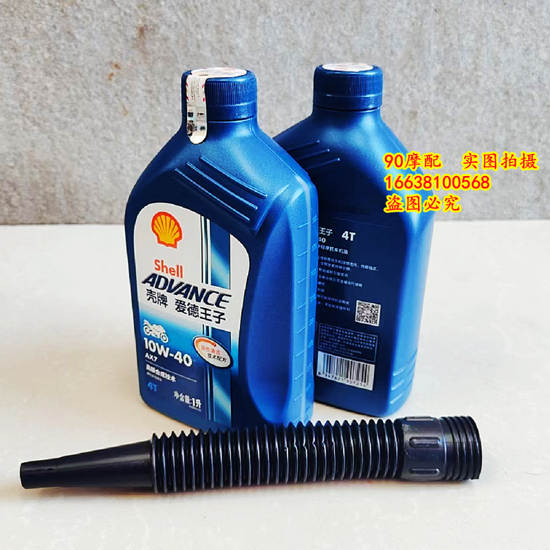 壳牌爱德王子AX7半合成U能量全合成摩托车润滑油10w40大排量机油