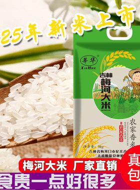真空长粒香梅河东北大米当季新米