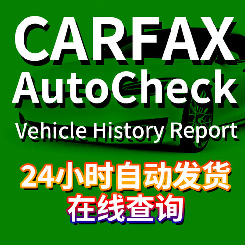 Carfax美国二手车报告Vin查询Autocheck report