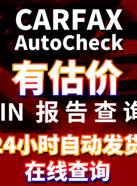 Carfax美国二手车报告Vin查询Autocheck report