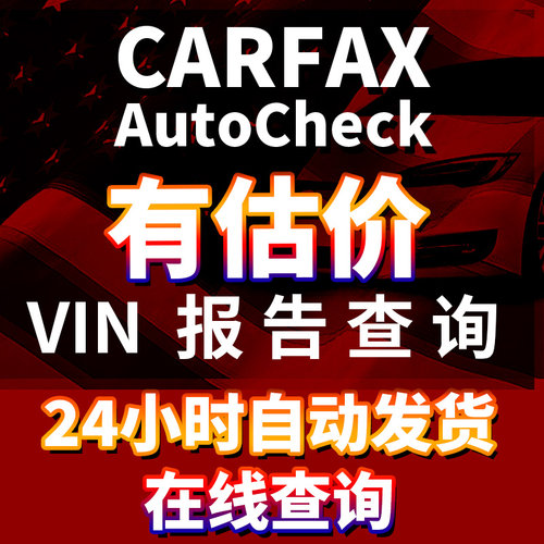 Carfax美国二手车报告Vin查询Autocheck report
