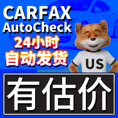 Carfax报告代查车美国车VIN查询AutoCheck HistoryReport历史估价