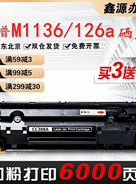 适用惠普m1136 88A硒鼓cc388a墨盒 P1108 1007 1106 m126a打印机