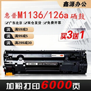 1106 适用惠普m1136 1007 P1108 m126a打印机 88A硒鼓cc388a墨盒