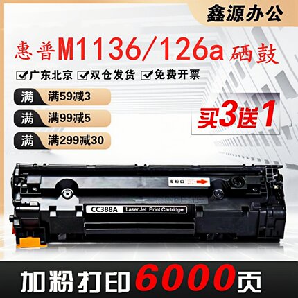 适用惠普m1136 88A硒鼓cc388a墨盒 P1108 1007 1106 m126a打印机