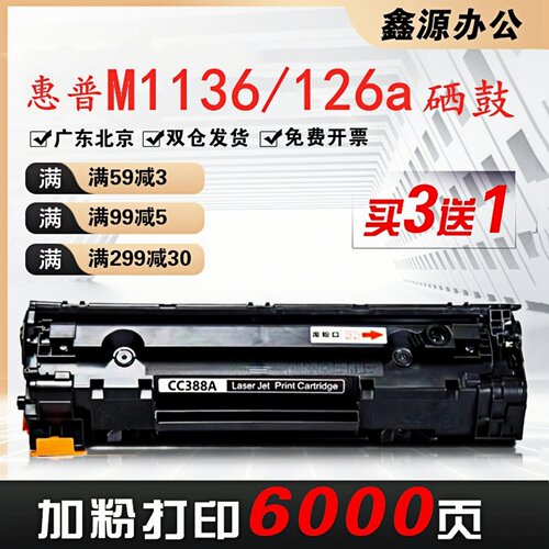 适用惠普m1136 88A硒鼓cc388a墨盒 P1108 1007 1106 m126a打印机