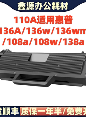 适用于惠普136a打印机110A硒鼓 136w/wm 108a/w 138a易加粉墨盒