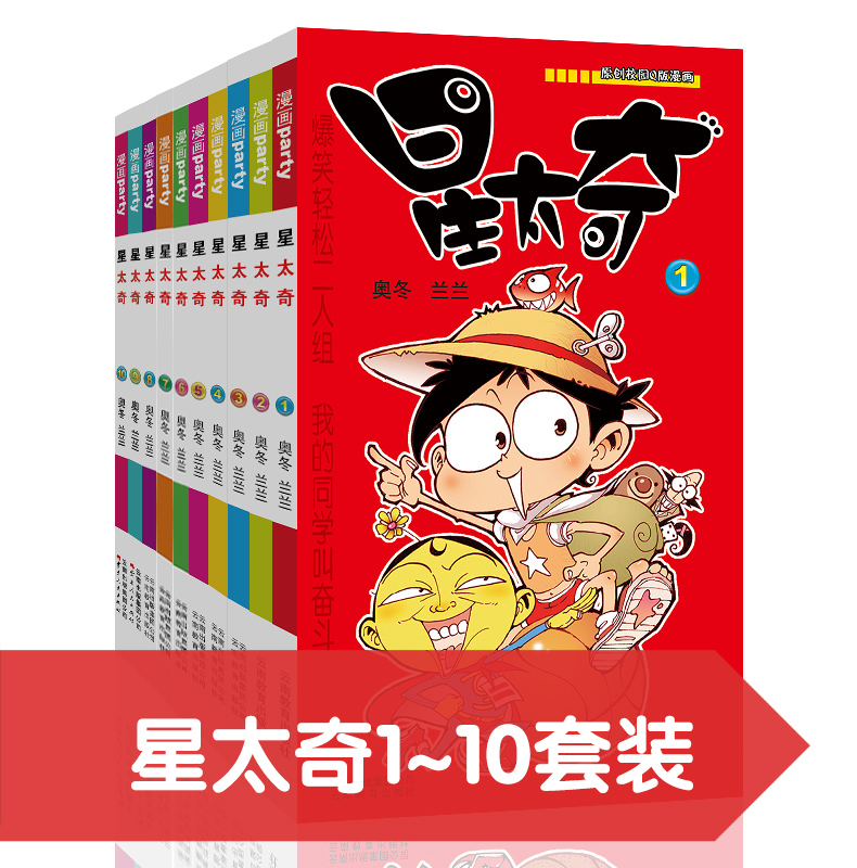 星太奇搞笑国漫漫画派对