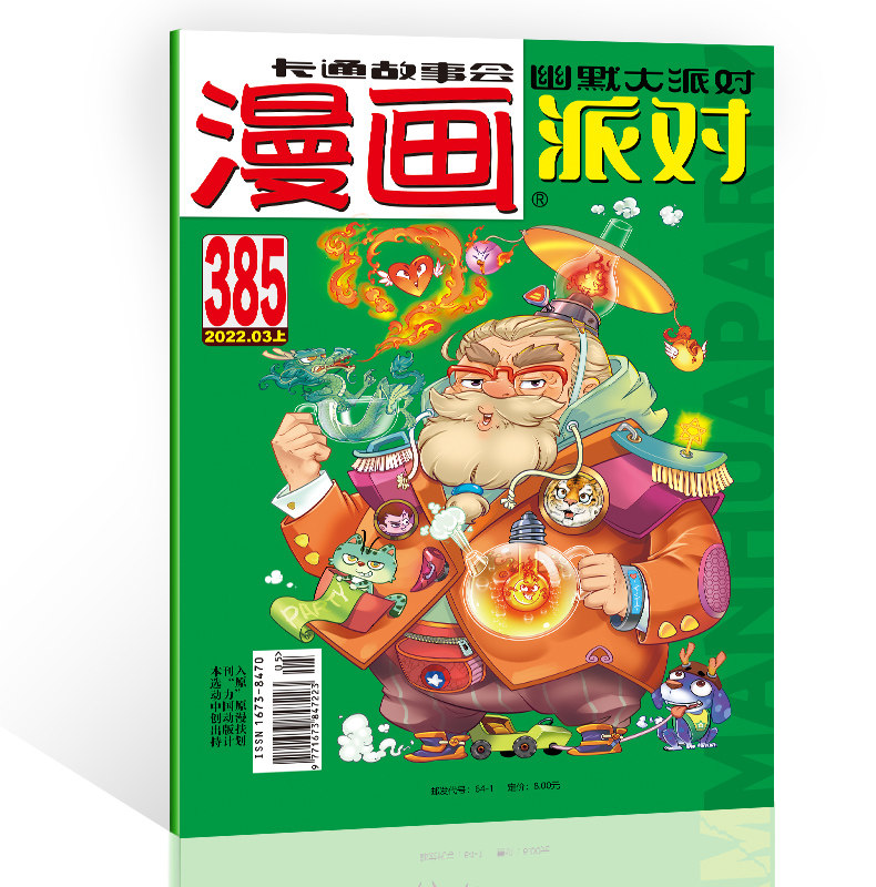 漫画派对杂志2022年3月上385期 漫画party卡通故事会幽默大派对趣味