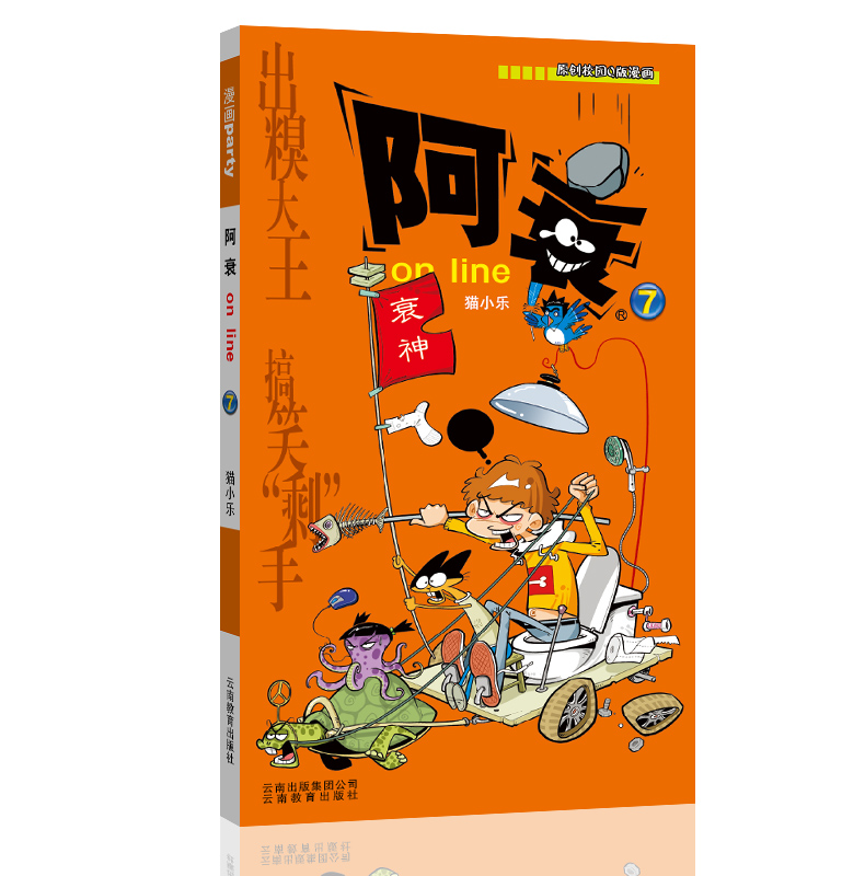 阿衰on line 07 漫画派对卡通故事会丛书 卡通动漫搞笑幽默故事漫画书