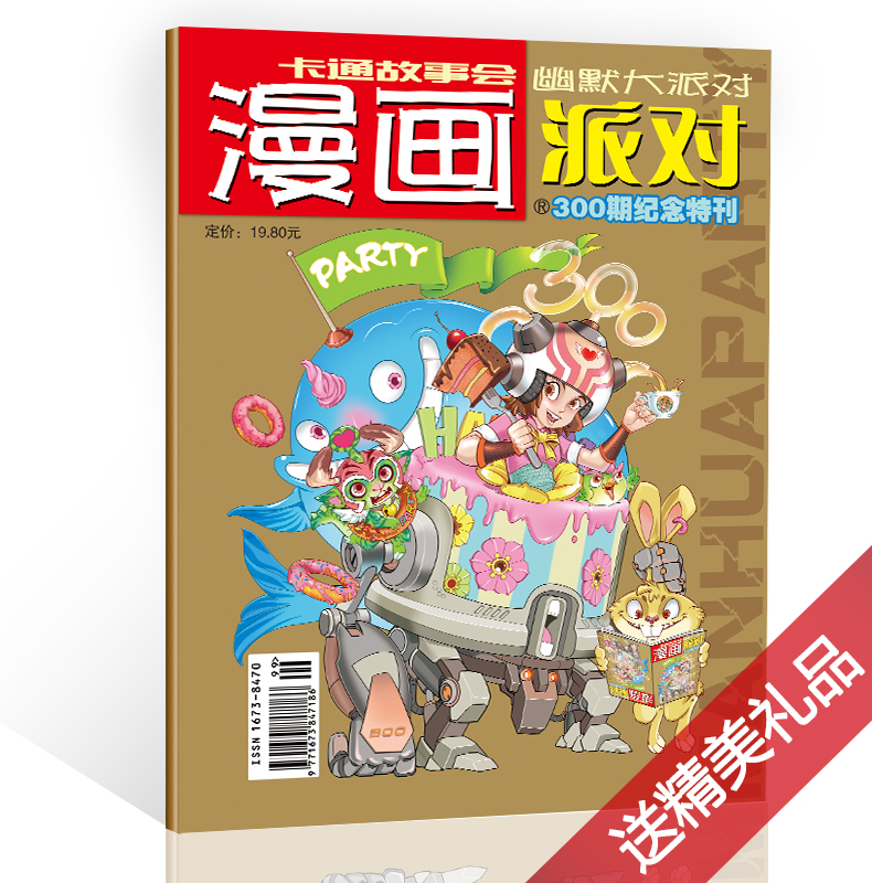 漫画派对杂志300期纪念特刊增刊【送海报+徽章钥匙扣】