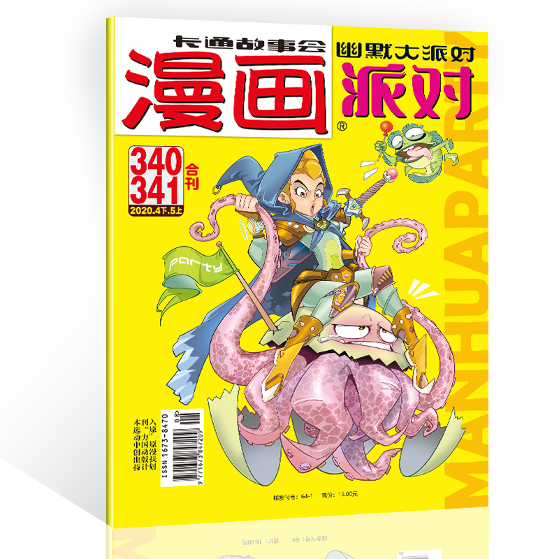 漫画派对杂志2020年4下5上340.341期合刊 漫画party卡通故事会幽默大派对趣味搞笑