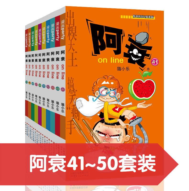 阿衰on line 41-50 漫画派对卡通故事会丛书 卡通动漫搞笑幽默故事漫画书