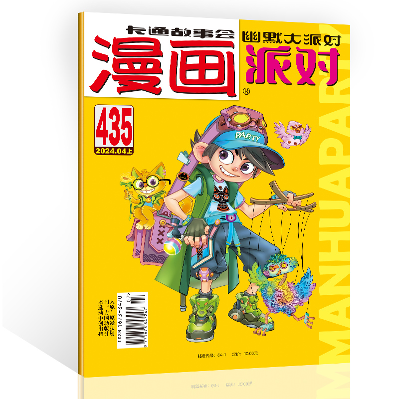 漫画派对杂志2024年4月上第435期漫画party卡通故事会幽默大派对趣味搞笑