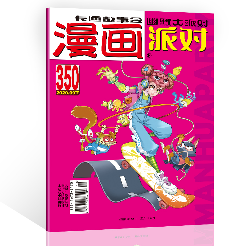 漫画派对杂志2020年9月下350期 漫画party卡通故事会幽默大派对趣味搞笑 书籍/杂志/报纸 期刊杂志 原图主图