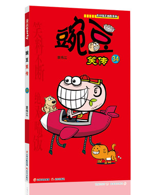 豌豆笑传 34 漫画派对卡通故事会丛书 卡通动漫搞笑幽默故事漫画书