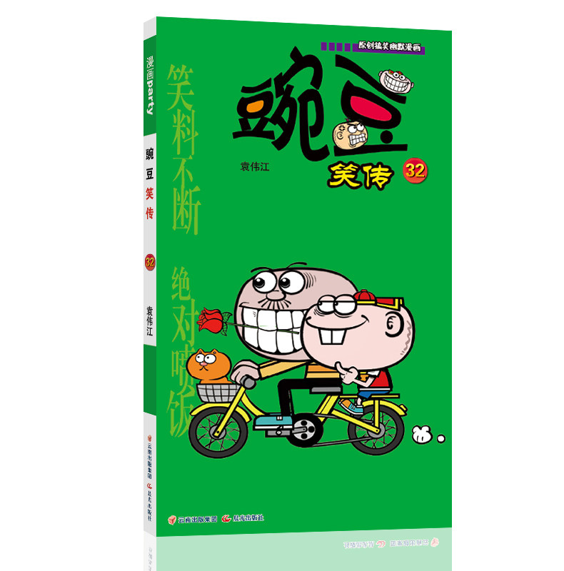 豌豆笑传 32  漫画派对卡通故事会丛书 卡通动漫搞笑幽默故事漫画书