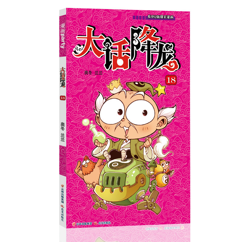 大话降龙 18 漫画派对卡通故事会丛书 卡通动漫搞笑幽默故事漫画书