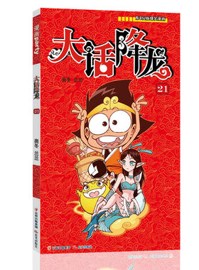 大话降龙 21 漫画派对卡通故事会丛书 卡通动漫搞笑幽默故事漫画书