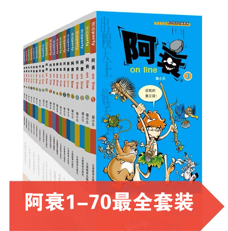 阿衰on line 1-70漫画派对卡通故事会丛书卡通动漫搞笑幽默故事漫画书_虎窝淘