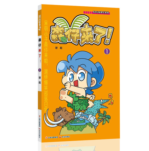 森仔来了！01  漫画派对卡通故事会丛书 卡通动漫搞笑幽默故事漫画书